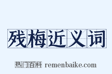 残梅近义词是什么意思的图片